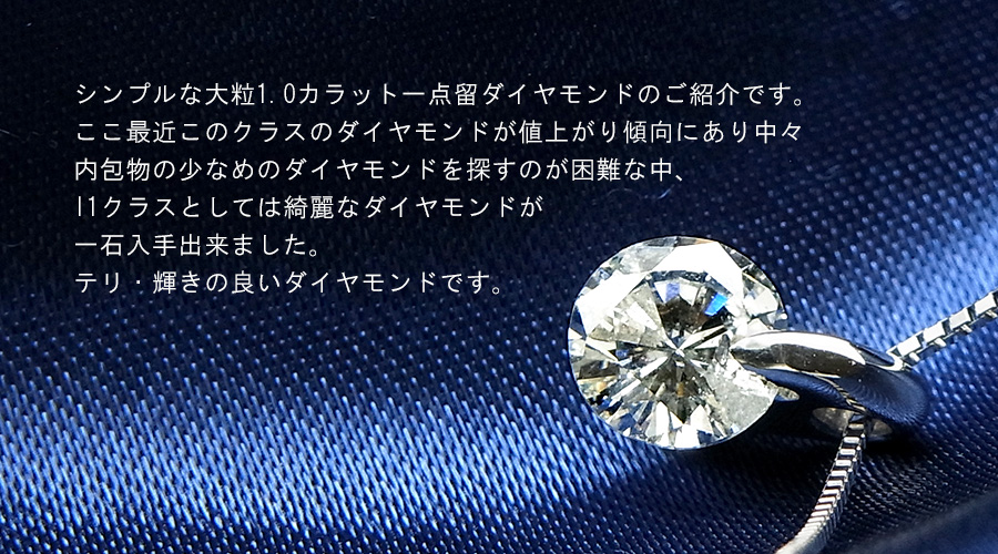 ダイヤモンド ネックレス 1.012ct I1-H-FAIR プラチナ 中央宝石