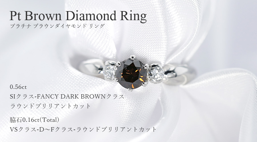 ダイヤモンド リング 0.56ct SIクラス-FANCY DARK BROWNクラス