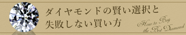 ダイヤモンドの賢い買い方