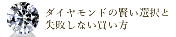 ダイヤモンドの賢い選択と失敗しない買い方