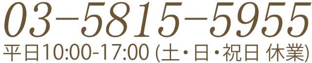 Tel:03-5815-5955/営業時間:平日10:00～16:30(土・日・祝日 休業)